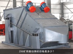 zsg礦用振動篩的價格是多少？