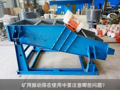 <b>礦用振動(dòng)篩在使用中要注意哪些問題？</b>
