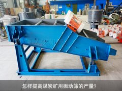 <b>怎樣提高煤炭礦用振動(dòng)篩的產(chǎn)量？</b>