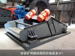 <b>砂巖礦用振動篩的價格是多少？</b>