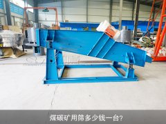 <b>煤碳礦用篩多少錢一臺？</b>