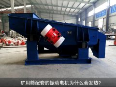 <b>礦用篩配套的振動(dòng)電機(jī)為什么會(huì)發(fā)熱？</b>